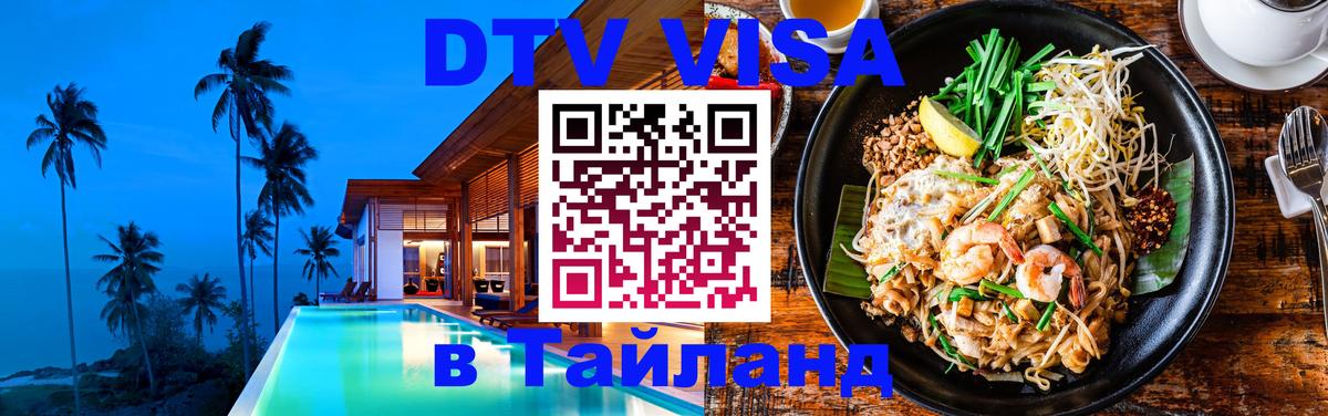 Стоимость и условия DTV визы — оформление в Таиланд под ключ - Домодедово 