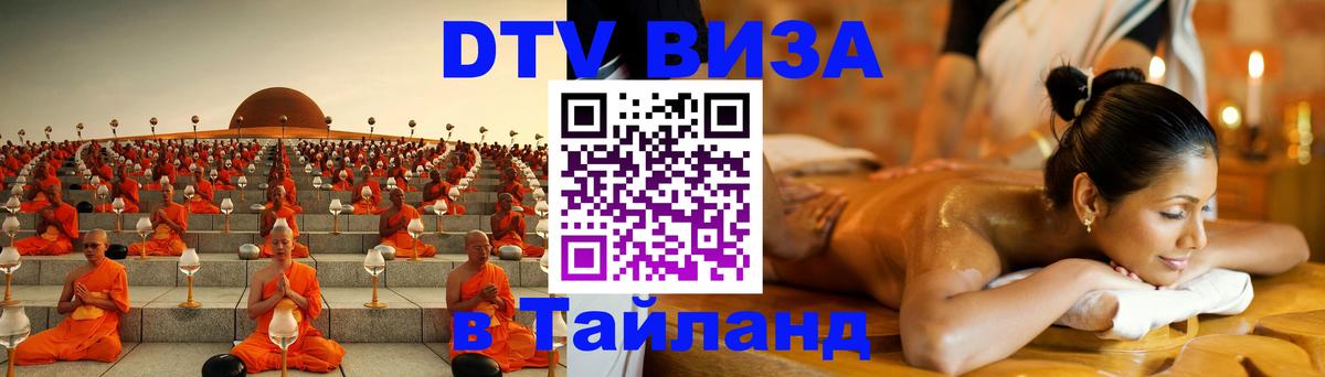 Купить DTV визу в Таиланд 