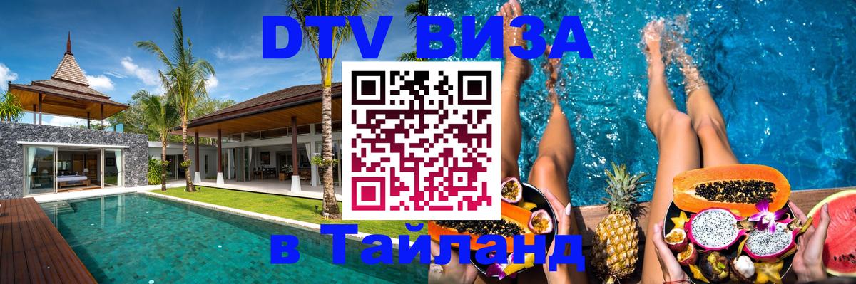 Стоимость и условия DTV визы — оформление в Таиланд под ключ - Домодедово  20.11.2025 